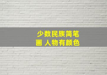 少数民族简笔画 人物有颜色